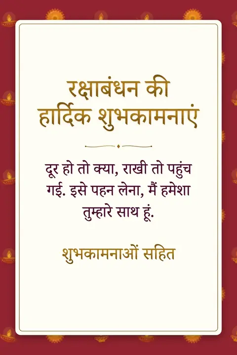Raksha Bandhan wishes image: दूर हो तो क्या, राखी तो पहुंच गई. इसे पहन लेना, मैं हमेशा तुम्हारे साथ हूं.