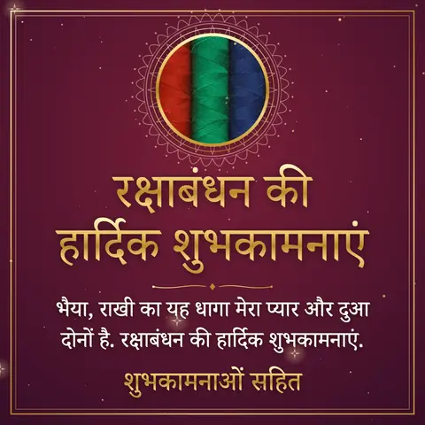 Raksha Bandhan wishes image: भैया, राखी का यह धागा मेरा प्यार और दुआ दोनों है. रक्षाबंधन की हार्दिक शुभकामनाएं.