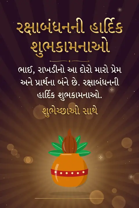 Raksha Bandhan wishes image: ભાઈ, રાખડીનો આ દોરો મારો પ્રેમ અને પ્રાર્થના બંને છે. રક્ષાબંધનની હાર્દિક શુભકામનાઓ.