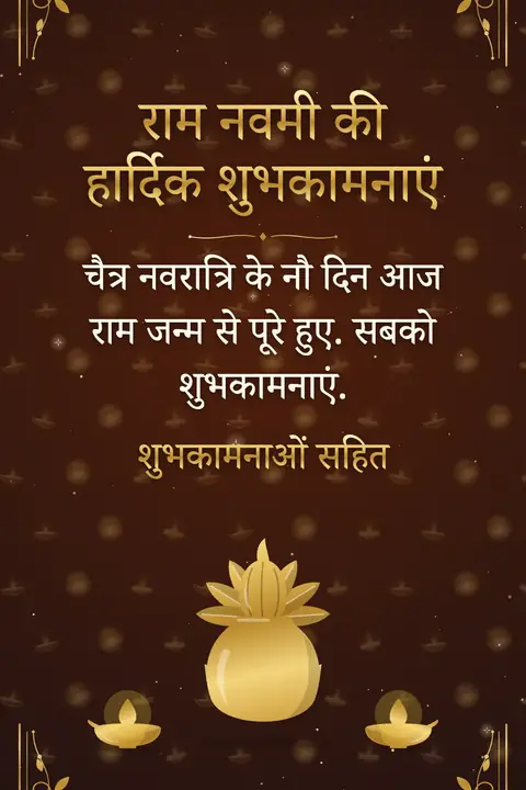 Ram Navami wishes image: चैत्र नवरात्रि के नौ दिन आज राम जन्म से पूरे हुए. सबको शुभकामनाएं.