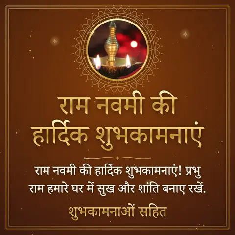 Ram Navami wishes image: राम नवमी की हार्दिक शुभकामनाएं! प्रभु राम हमारे घर में सुख और शांति बनाए रखें.