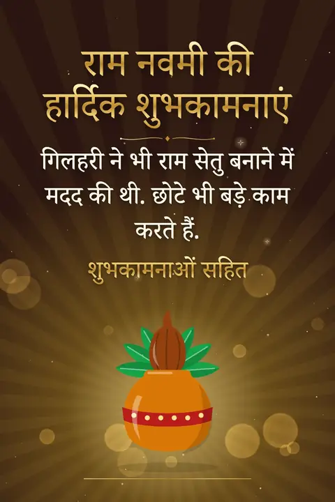 Ram Navami wishes image: गिलहरी ने भी राम सेतु बनाने में मदद की थी. छोटे भी बड़े काम करते हैं.
