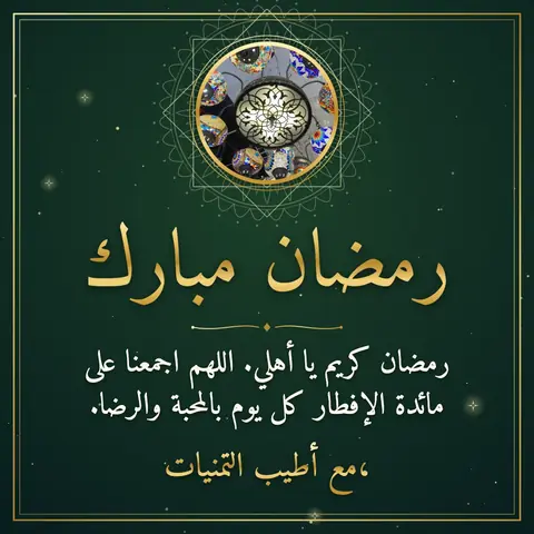 Ramadan wishes image: رمضان كريم يا أهلي. اللهم اجمعنا على مائدة الإفطار كل يوم بالمحبة والرضا.