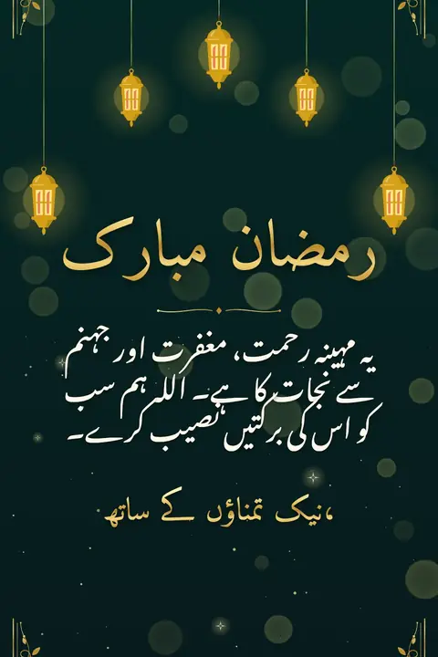 Ramadan wishes image: یہ مہینہ رحمت، مغفرت اور جہنم سے نجات کا ہے۔ اللہ ہم سب کو اس کی برکتیں نصیب کرے۔