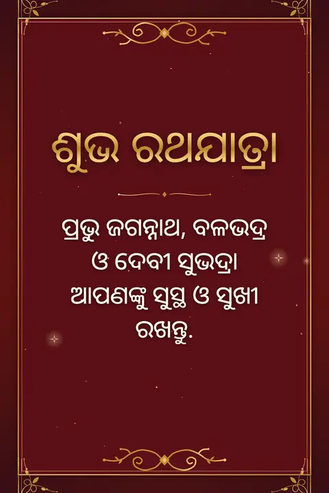Rath Yatra wishes image: ପ୍ରଭୁ ଜଗନ୍ନାଥ, ବଳଭଦ୍ର ଓ ଦେବୀ ସୁଭଦ୍ରା ଆପଣଙ୍କୁ ସୁସ୍ଥ ଓ ସୁଖୀ ରଖନ୍ତୁ.