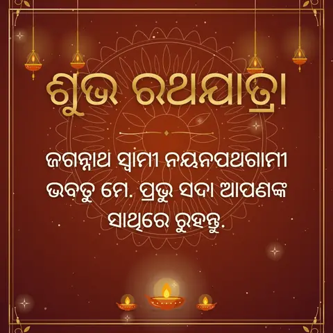 Rath Yatra wishes image: ଜଗନ୍ନାଥ ସ୍ୱାମୀ ନୟନପଥଗାମୀ ଭବତୁ ମେ. ପ୍ରଭୁ ସଦା ଆପଣଙ୍କ ସାଥିରେ ରୁହନ୍ତୁ.