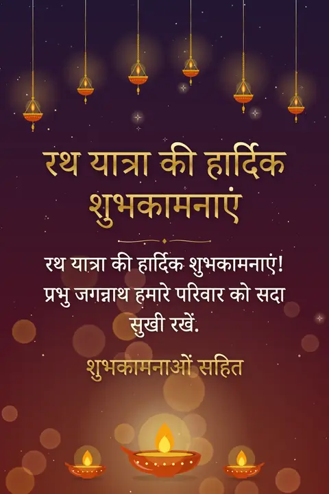 Rath Yatra wishes image: रथ यात्रा की हार्दिक शुभकामनाएं! प्रभु जगन्नाथ हमारे परिवार को सदा सुखी रखें.