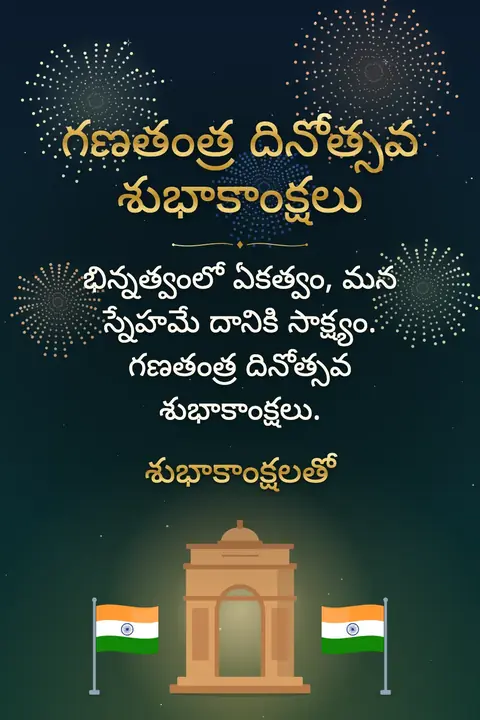 Republic Day (India) wishes image: భిన్నత్వంలో ఏకత్వం, మన స్నేహమే దానికి సాక్ష్యం. గణతంత్ర దినోత్సవ శుభాకాంక్షలు.