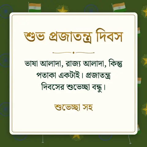 Republic Day (India) wishes image: ভাষা আলাদা, রাজ্য আলাদা, কিন্তু পতাকা একটাই। প্রজাতন্ত্র দিবসের শুভেচ্ছা বন্ধু।
