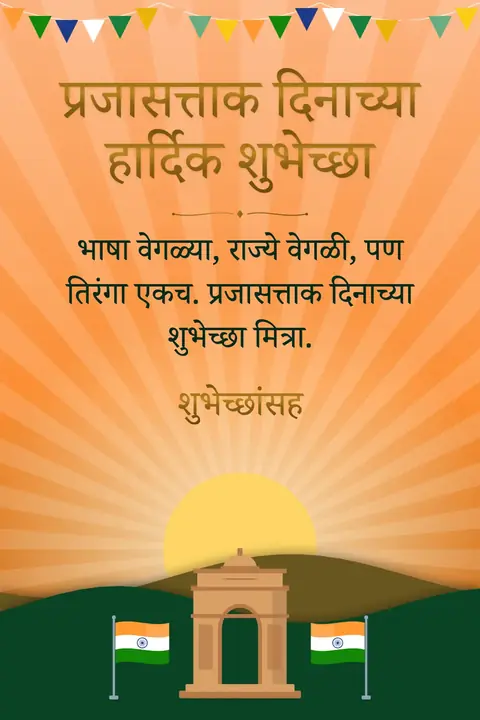 Republic Day (India) wishes image: भाषा वेगळ्या, राज्ये वेगळी, पण तिरंगा एकच. प्रजासत्ताक दिनाच्या शुभेच्छा मित्रा.