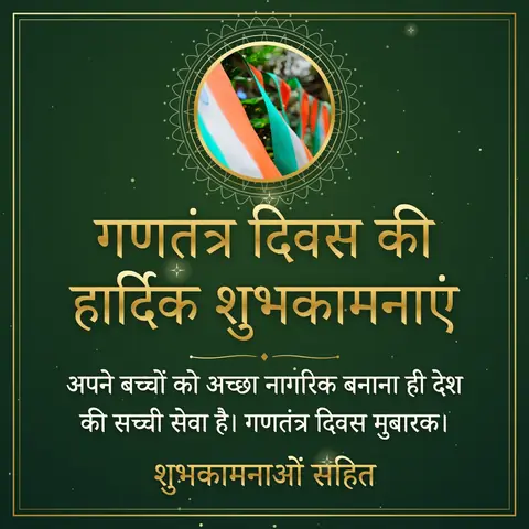 Republic Day (India) wishes image: अपने बच्चों को अच्छा नागरिक बनाना ही देश की सच्ची सेवा है। गणतंत्र दिवस मुबारक।