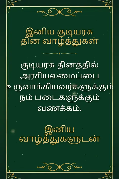 Republic Day (India) wishes image: குடியரசு தினத்தில் அரசியலமைப்பை உருவாக்கியவர்களுக்கும் நம் படைகளுக்கும் வணக்கம்.