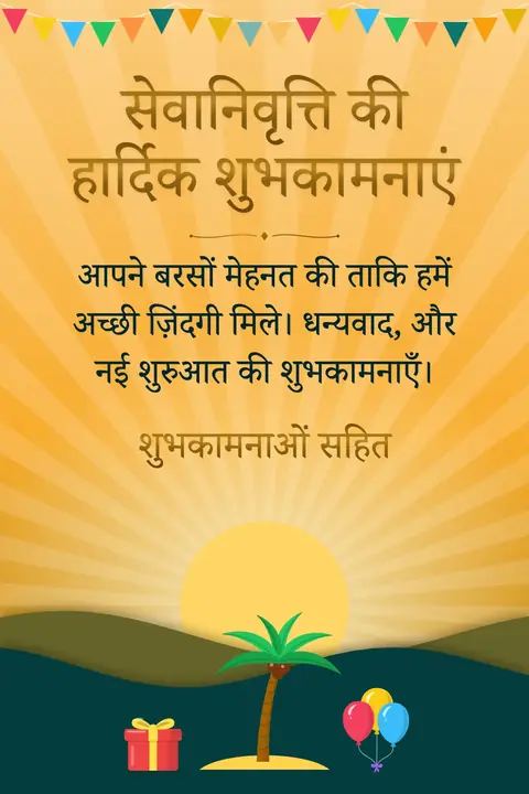 Retirement wishes image: आपने बरसों मेहनत की ताकि हमें अच्छी ज़िंदगी मिले। धन्यवाद, और नई शुरुआत की शुभकामनाएँ।