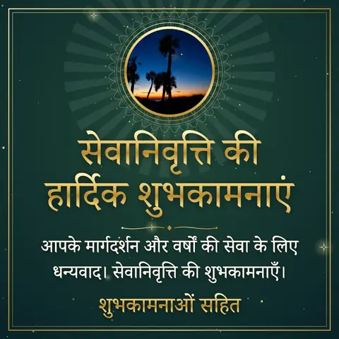 Retirement wishes image: आपके मार्गदर्शन और वर्षों की सेवा के लिए धन्यवाद। सेवानिवृत्ति की शुभकामनाएँ।