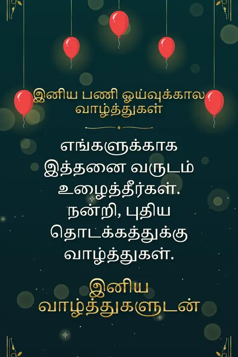Retirement wishes image: எங்களுக்காக இத்தனை வருடம் உழைத்தீர்கள். நன்றி, புதிய தொடக்கத்துக்கு வாழ்த்துகள்.