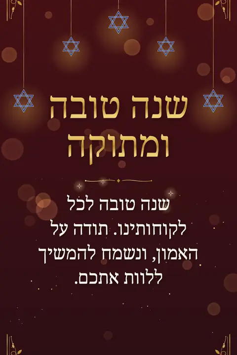 Rosh Hashanah wishes image: שנה טובה לכל לקוחותינו. תודה על האמון, ונשמח להמשיך ללוות אתכם.