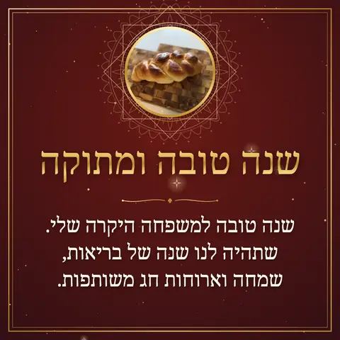 Rosh Hashanah wishes image: שנה טובה למשפחה היקרה שלי. שתהיה לנו שנה של בריאות, שמחה וארוחות חג משותפות.