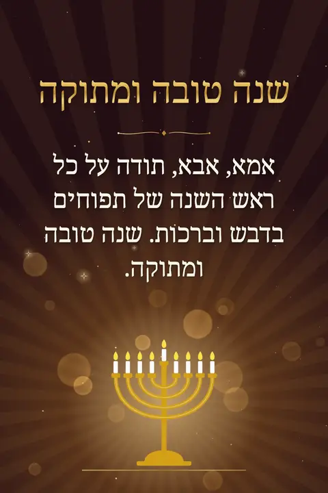 Rosh Hashanah wishes image: אמא, אבא, תודה על כל ראש השנה של תפוחים בדבש וברכות. שנה טובה ומתוקה.