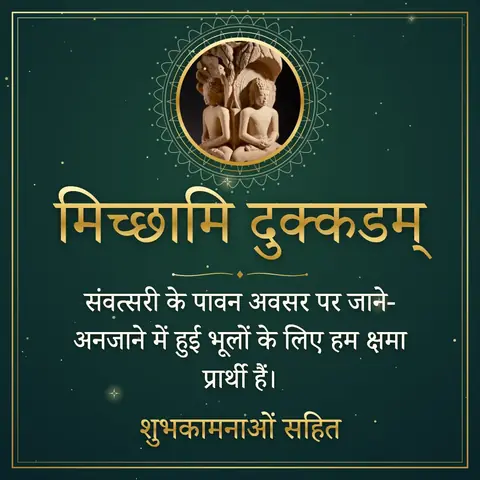 Samvatsari wishes image: संवत्सरी के पावन अवसर पर जाने-अनजाने में हुई भूलों के लिए हम क्षमा प्रार्थी हैं।