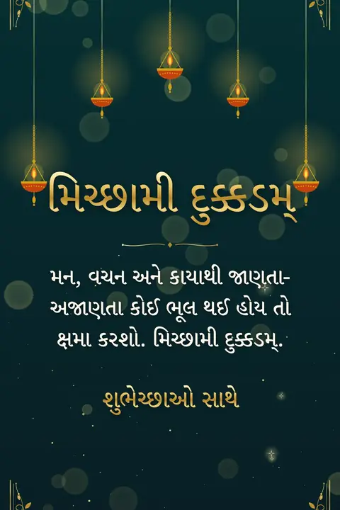 Samvatsari wishes image: મન, વચન અને કાયાથી જાણતા-અજાણતા કોઈ ભૂલ થઈ હોય તો ક્ષમા કરશો. મિચ્છામી દુક્કડમ્.