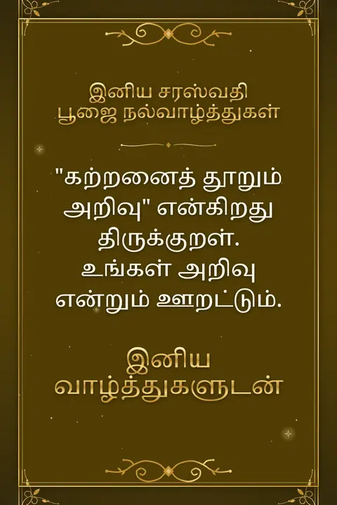 Saraswati Pooja wishes image: "கற்றனைத் தூறும் அறிவு" என்கிறது திருக்குறள். உங்கள் அறிவு என்றும் ஊறட்டும்.