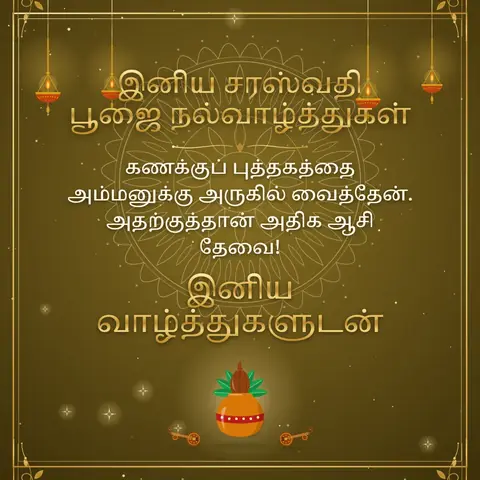 Saraswati Pooja wishes image: கணக்குப் புத்தகத்தை அம்மனுக்கு அருகில் வைத்தேன். அதற்குத்தான் அதிக ஆசி தேவை!