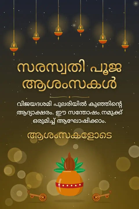 Saraswati Pooja wishes image: വിജയദശമി പുലരിയിൽ കുഞ്ഞിന്റെ ആദ്യാക്ഷരം. ഈ സന്തോഷം നമുക്ക് ഒരുമിച്ച് ആഘോഷിക്കാം.