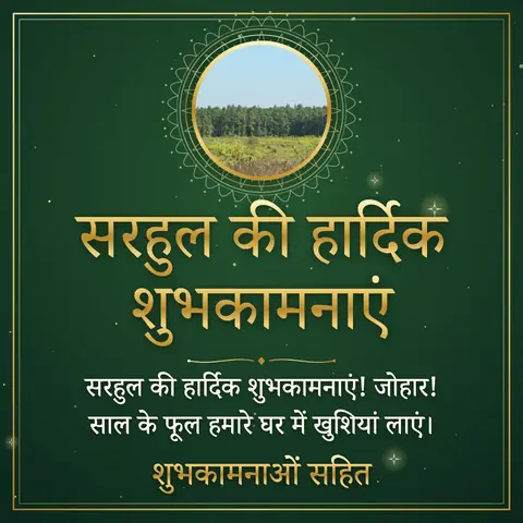 Sarhul wishes image: सरहुल की हार्दिक शुभकामनाएं! जोहार! साल के फूल हमारे घर में खुशियां लाएं।