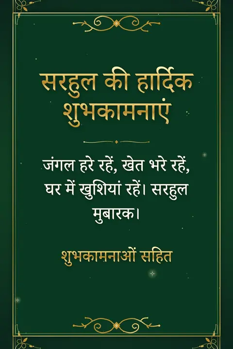 Sarhul wishes image: जंगल हरे रहें, खेत भरे रहें, घर में खुशियां रहें। सरहुल मुबारक।