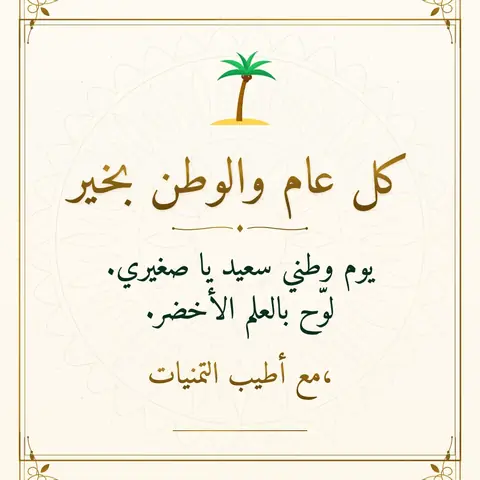 Saudi National Day wishes image: يوم وطني سعيد يا صغيري. لوّح بالعلم الأخضر.