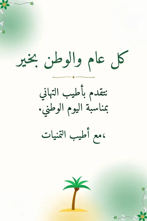 Saudi National Day wishes image: نتقدم بأطيب التهاني بمناسبة اليوم الوطني.