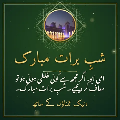 Shab-e-Barat wishes image: امی ابو، اگر مجھ سے کوئی غلطی ہوئی ہو تو معاف کر دیجیے۔ شبِ برات مبارک۔