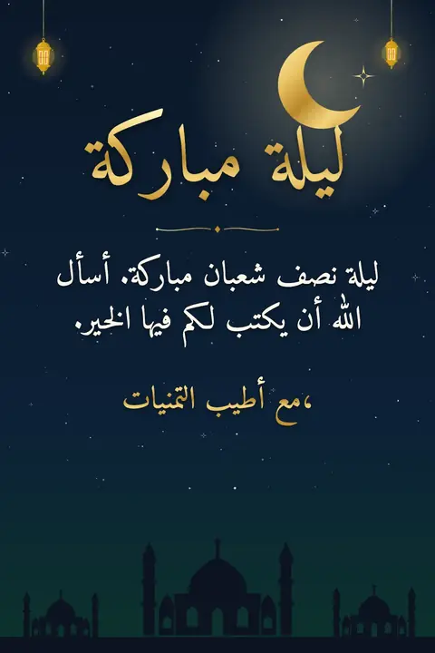 Shab-e-Barat wishes image: ليلة نصف شعبان مباركة. أسأل الله أن يكتب لكم فيها الخير.