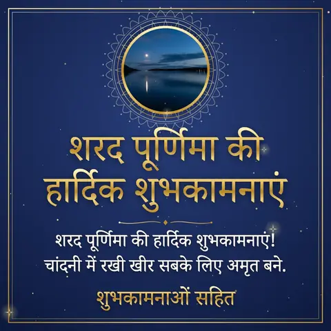 Sharad Purnima wishes image: शरद पूर्णिमा की हार्दिक शुभकामनाएं! चांदनी में रखी खीर सबके लिए अमृत बने.