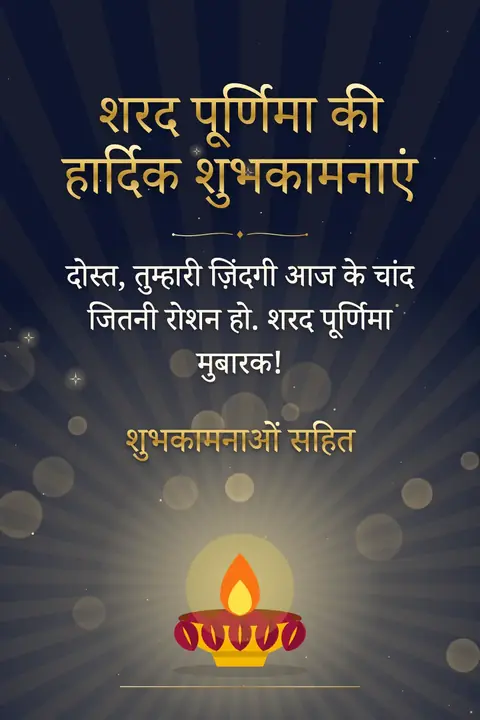 Sharad Purnima wishes image: दोस्त, तुम्हारी ज़िंदगी आज के चांद जितनी रोशन हो. शरद पूर्णिमा मुबारक!