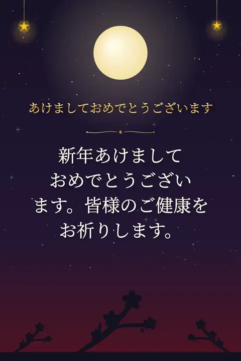 Shogatsu (Japanese New Year) wishes image: 新年あけましておめでとうございます。皆様のご健康をお祈りします。