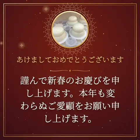 Shogatsu (Japanese New Year) wishes image: 謹んで新春のお慶びを申し上げます。本年も変わらぬご愛顧をお願い申し上げます。