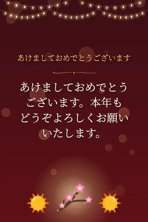 Shogatsu (Japanese New Year) wishes image: あけましておめでとうございます。本年もどうぞよろしくお願いいたします。