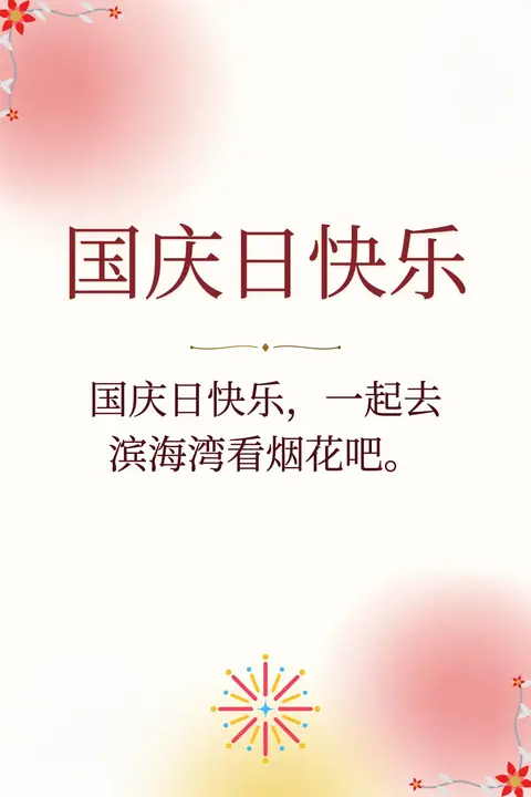 Singapore National Day wishes image: 国庆日快乐,一起去滨海湾看烟花吧。