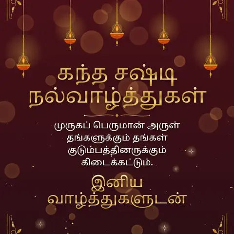 Skanda Sashti wishes image: முருகப் பெருமான் அருள் தங்களுக்கும் தங்கள் குடும்பத்தினருக்கும் கிடைக்கட்டும்.
