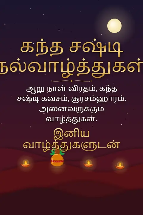 Skanda Sashti wishes image: ஆறு நாள் விரதம், கந்த சஷ்டி கவசம், சூரசம்ஹாரம். அனைவருக்கும் வாழ்த்துகள்.
