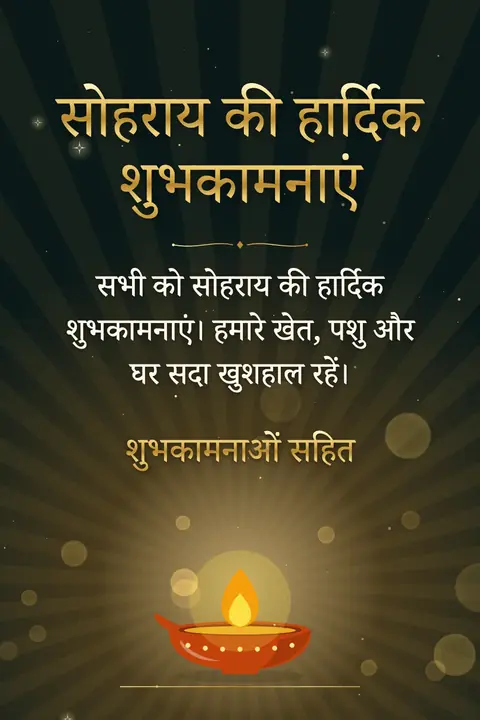 Sohrai wishes image: सभी को सोहराय की हार्दिक शुभकामनाएं। हमारे खेत, पशु और घर सदा खुशहाल रहें।