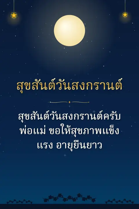 Songkran wishes image: สุขสันต์วันสงกรานต์ครับพ่อแม่ ขอให้สุขภาพแข็งแรง อายุยืนยาว