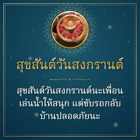 Songkran wishes image: สุขสันต์วันสงกรานต์นะเพื่อน เล่นน้ำให้สนุก แต่ขับรถกลับบ้านปลอดภัยนะ