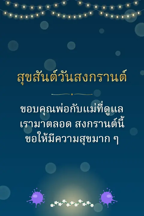 Songkran wishes image: ขอบคุณพ่อกับแม่ที่ดูแลเรามาตลอด สงกรานต์นี้ขอให้มีความสุขมาก ๆ