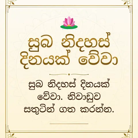 Sri Lanka Independence Day wishes image: සුබ නිදහස් දිනයක් වේවා. නිවාඩුව සතුටින් ගත කරන්න.