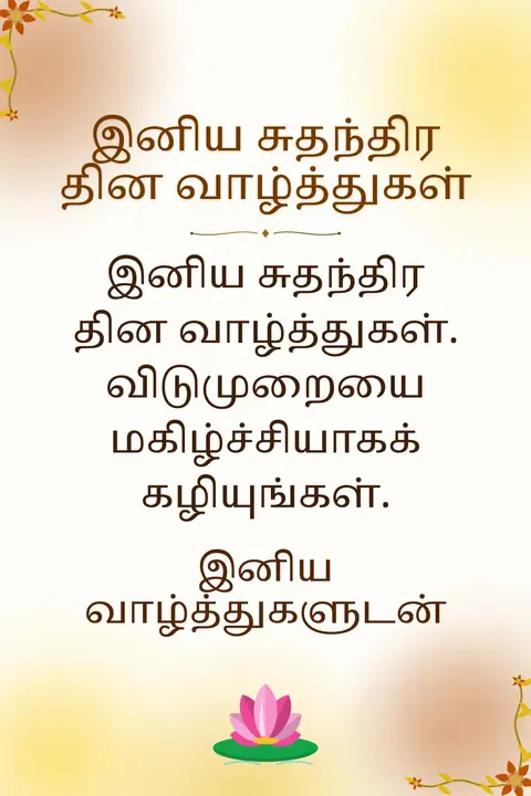 Sri Lanka Independence Day wishes image: இனிய சுதந்திர தின வாழ்த்துகள். விடுமுறையை மகிழ்ச்சியாகக் கழியுங்கள்.