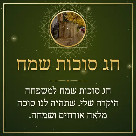 Sukkot wishes image: חג סוכות שמח למשפחה היקרה שלי. שתהיה לנו סוכה מלאה אורחים ושמחה.