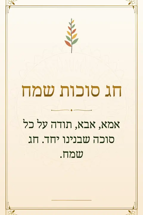 Sukkot wishes image: אמא, אבא, תודה על כל סוכה שבנינו יחד. חג שמח.