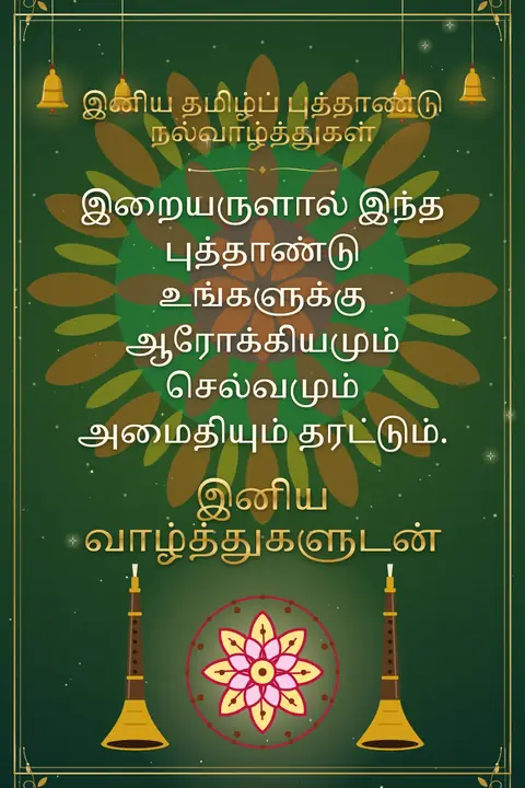 Tamil New Year wishes image: இறையருளால் இந்த புத்தாண்டு உங்களுக்கு ஆரோக்கியமும் செல்வமும் அமைதியும் தரட்டும்.